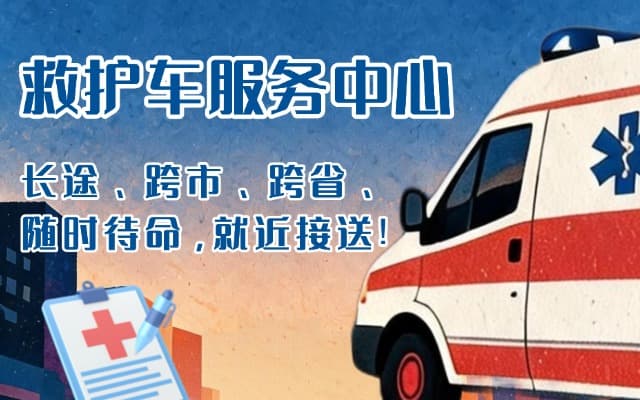 乌鲁木齐救护车出租